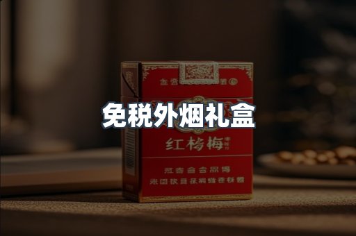 出口香烟